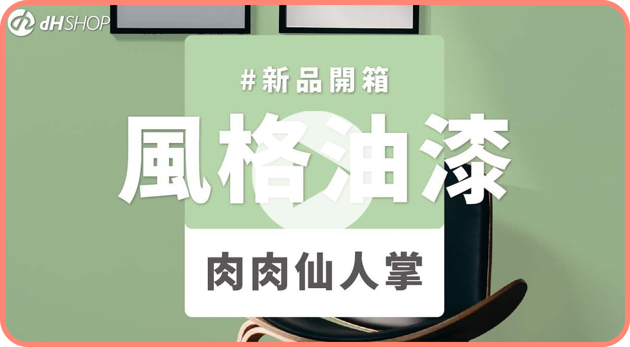 【牆面改造】dH風格油漆 新色開箱：肉肉仙人球